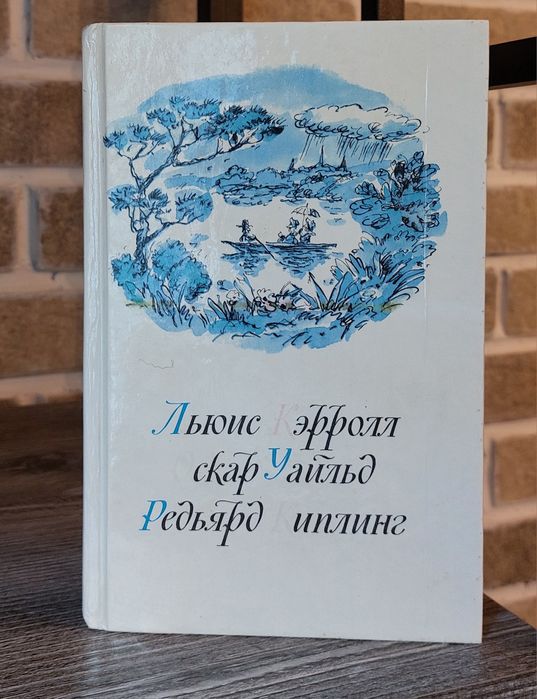 Л.Кэрролл "Приключения Алисы в Стране Чудес.Алиса в Зазеркалье."