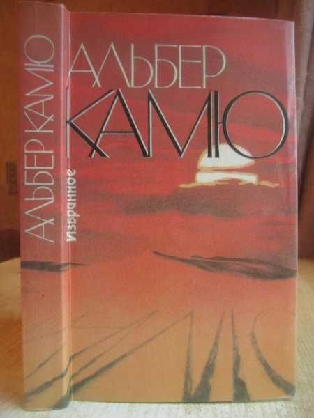 Альбер Камю.	Избранное (Посторонний. Чума. Падение. Рассказы). Романы.