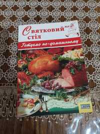 Книга Праздничный стол