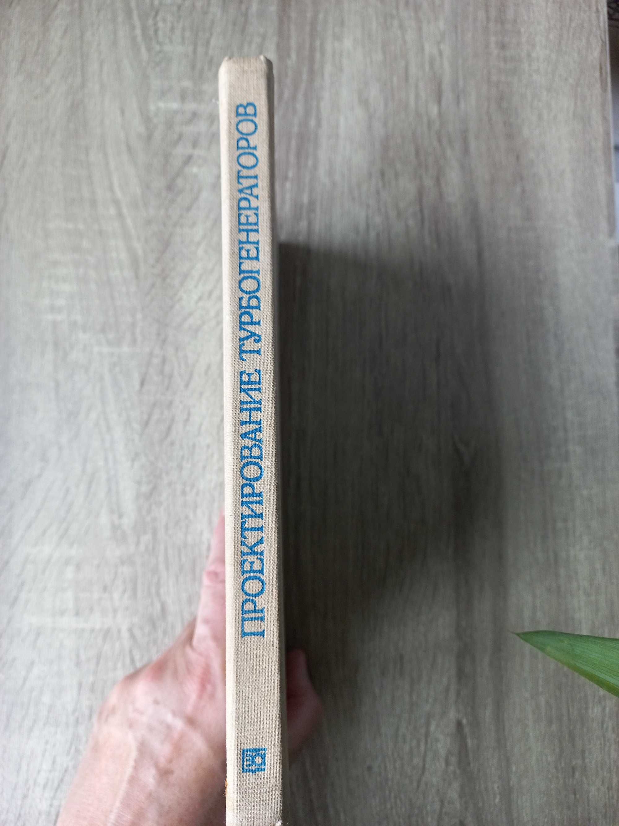 Проектирование турбогенераторов Хуторецкий Г. 1987  256с. 4140 экз.