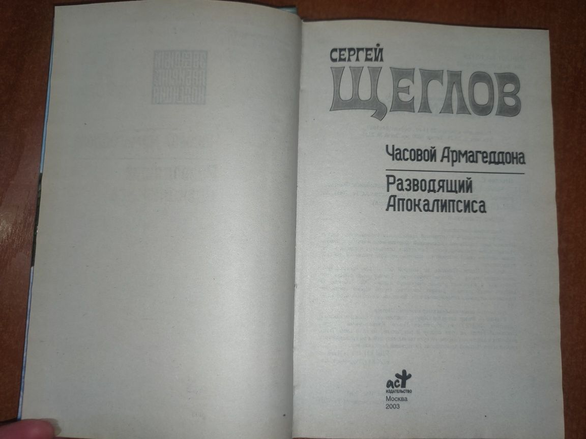 Часовой Армагеддона.Разводящий Апокалипсиса С.Щеглов Фантастика Лучшее