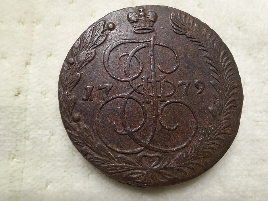 5 копеек 1779 / царська монета