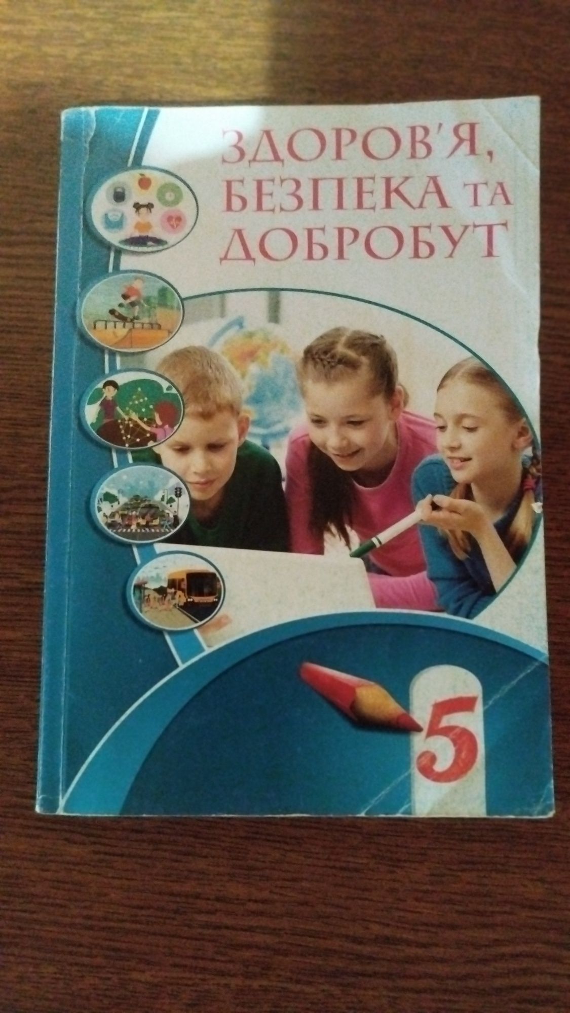 Книга по основам здоровья 5 клас.
