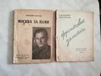 Петров Е. Москва за нами. Фронтовые заметки в 2-х книгах 1942г.