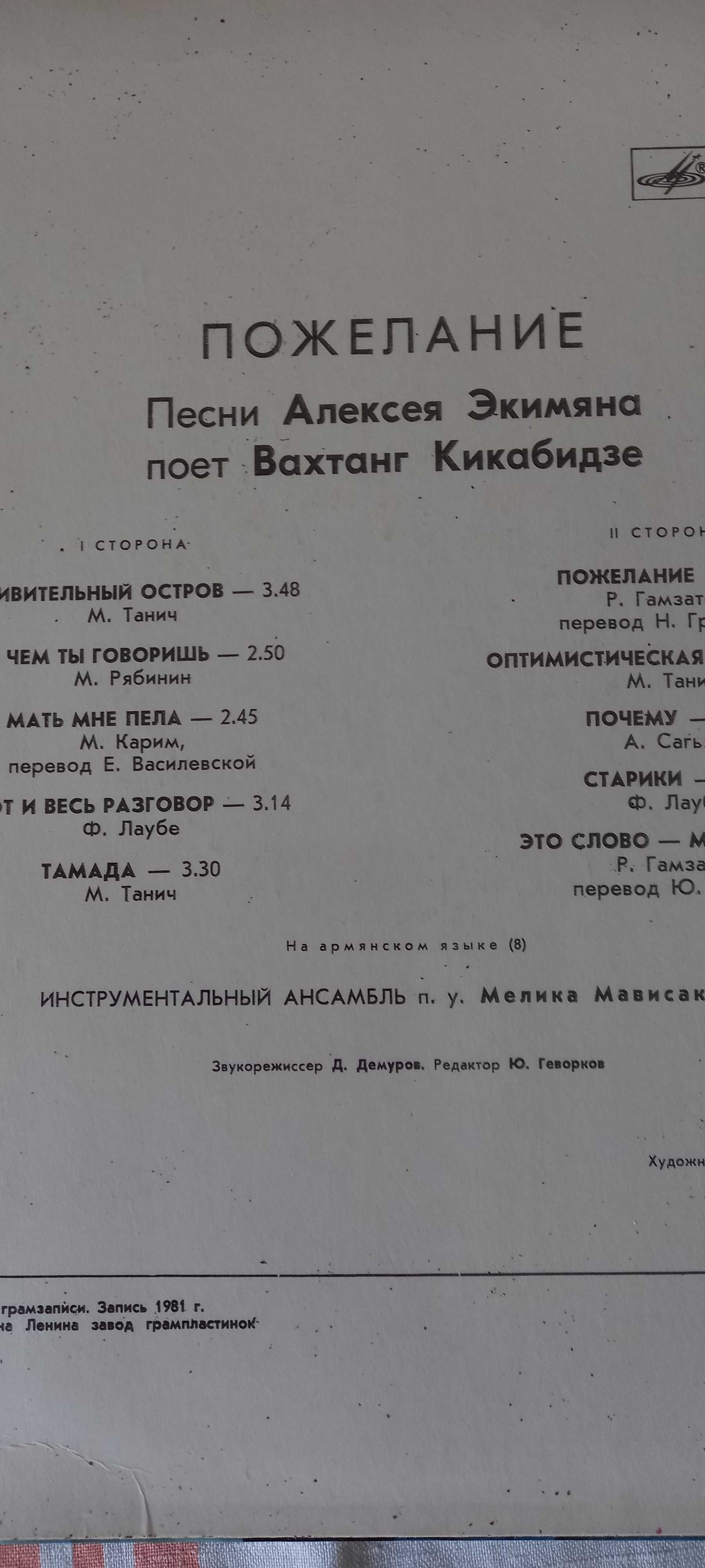 Платівка Пісні Олексія Екімяна співає Вахтанг Кікабідзе