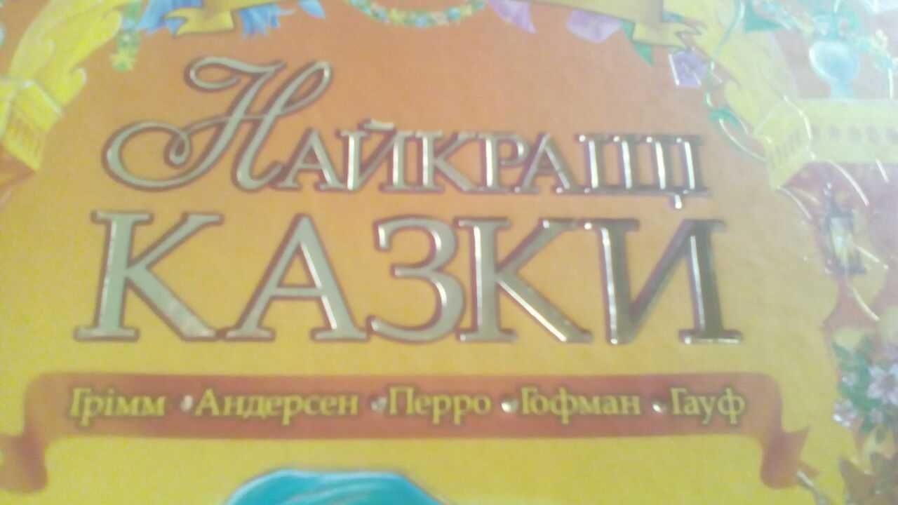 Дитячi казки книга