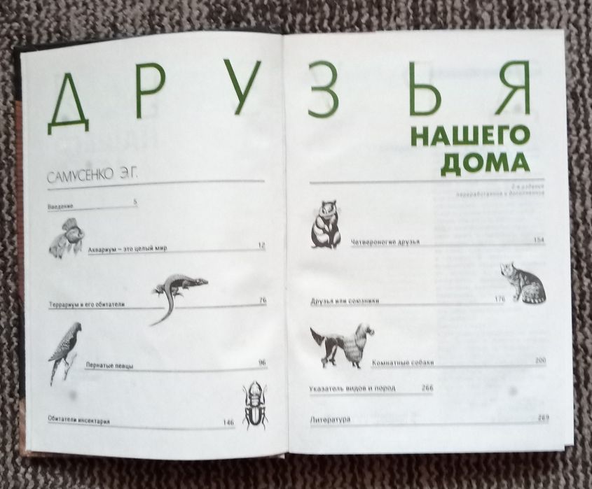 Друзья нашего дома. Самусенко Э.Г.