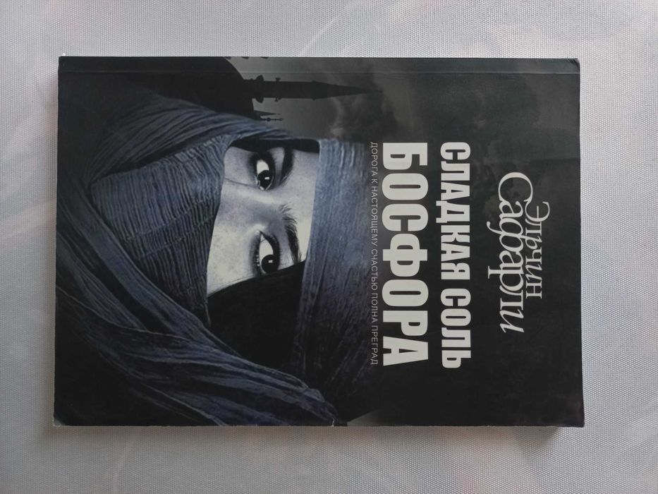 "Солодка сіль Босфору" Ельчин Сафарлі