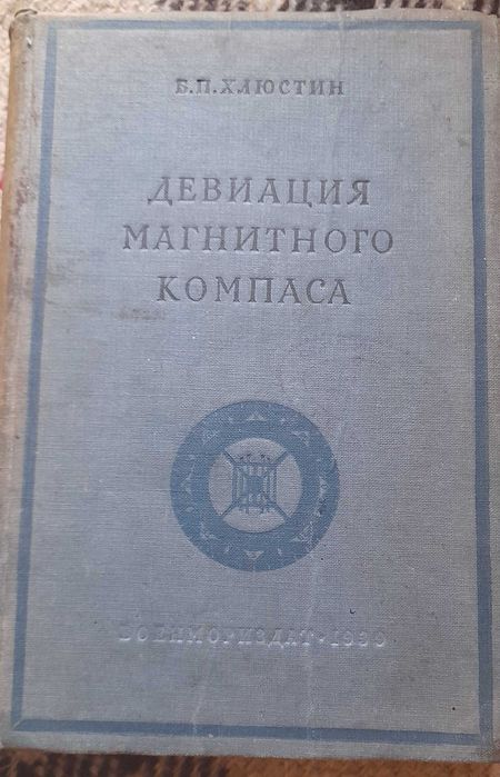"Девиация магнитного компаса"
Б. П. Хлюстин, 1939