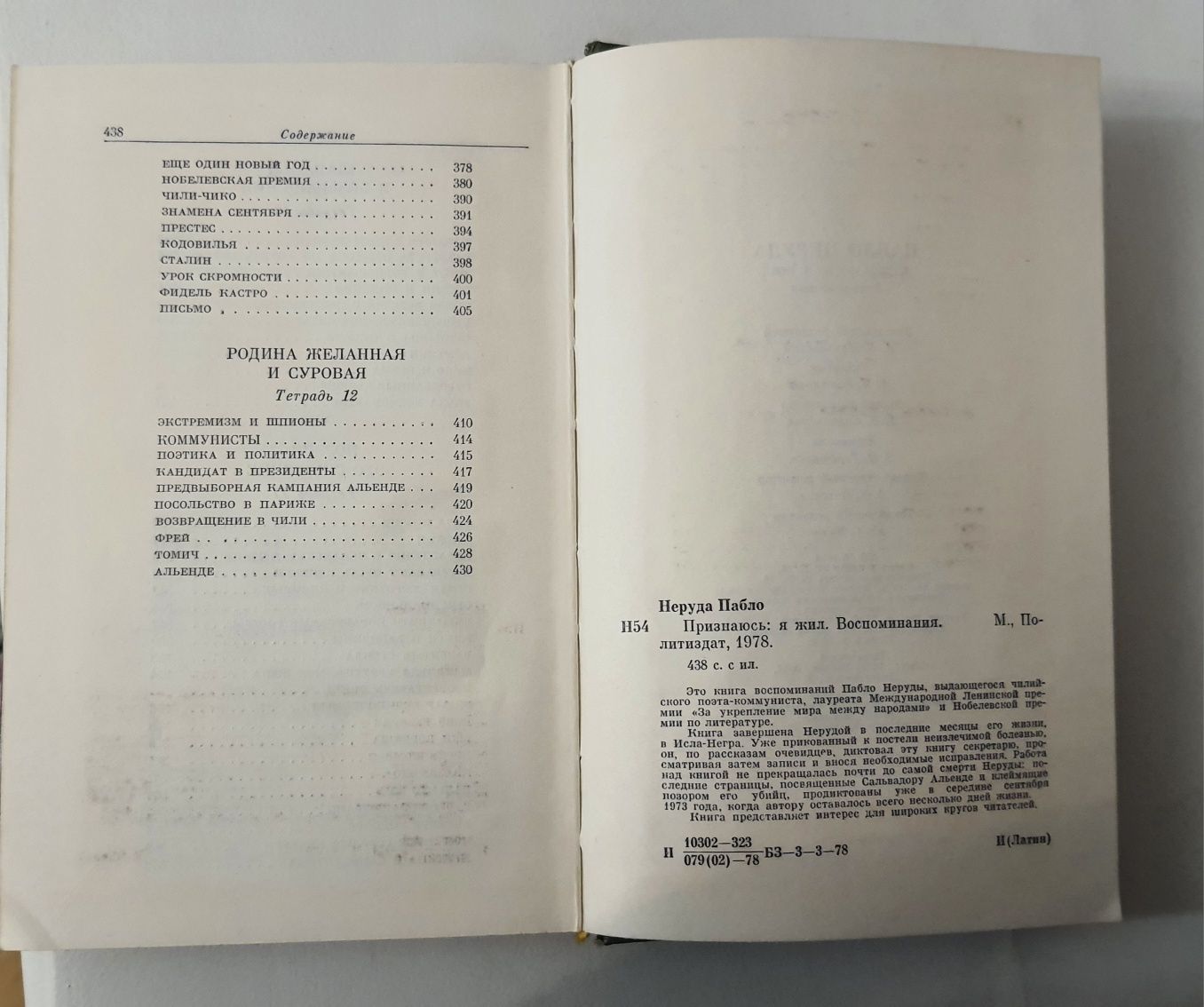 Пабло Неруда "Признаюсь: я жил. Воспоминания", Москва, 1978