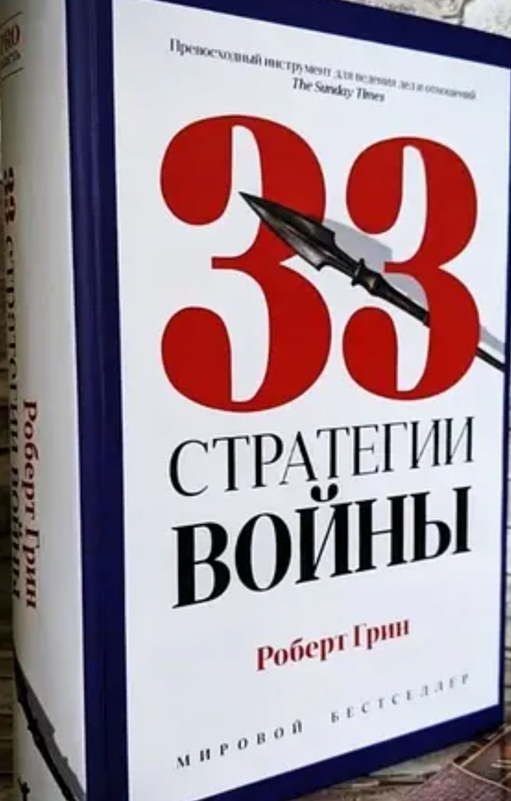 Продам книгу.33стратегии войны(оригинал)