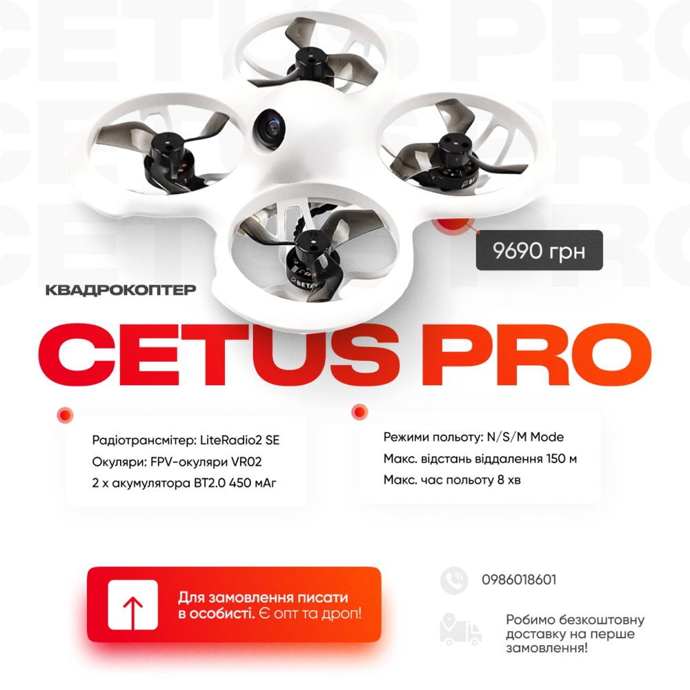Cetus pro! Квадрокоптер BetaFPV. У наявності також Aquila16 та Cetus X
