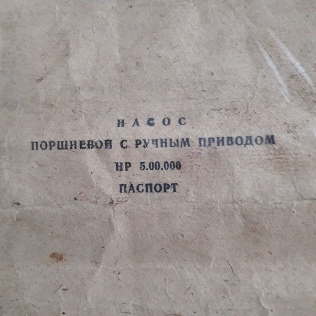 Насос поршневой с ручным приводом