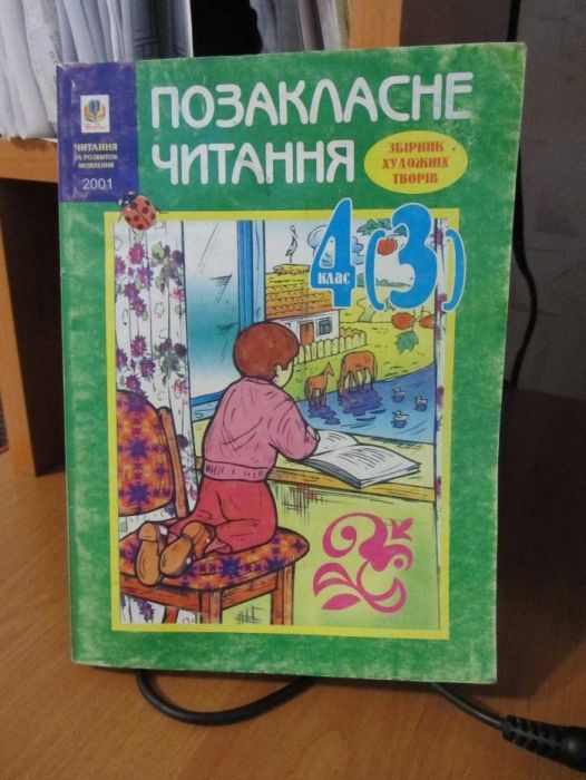 Позакласне читання збірник художних творів 4(3) клас