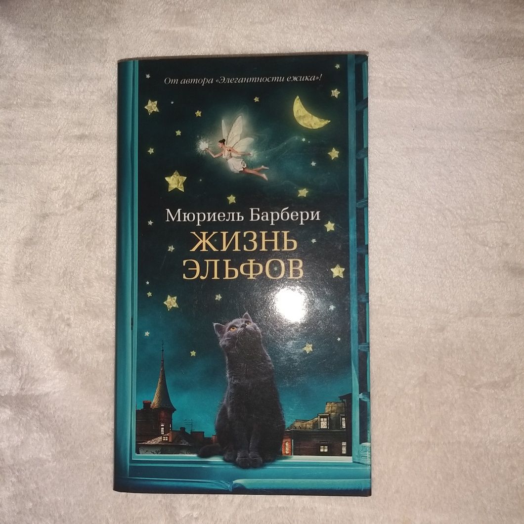 Жизнь эльфов, Мюриель Барбери