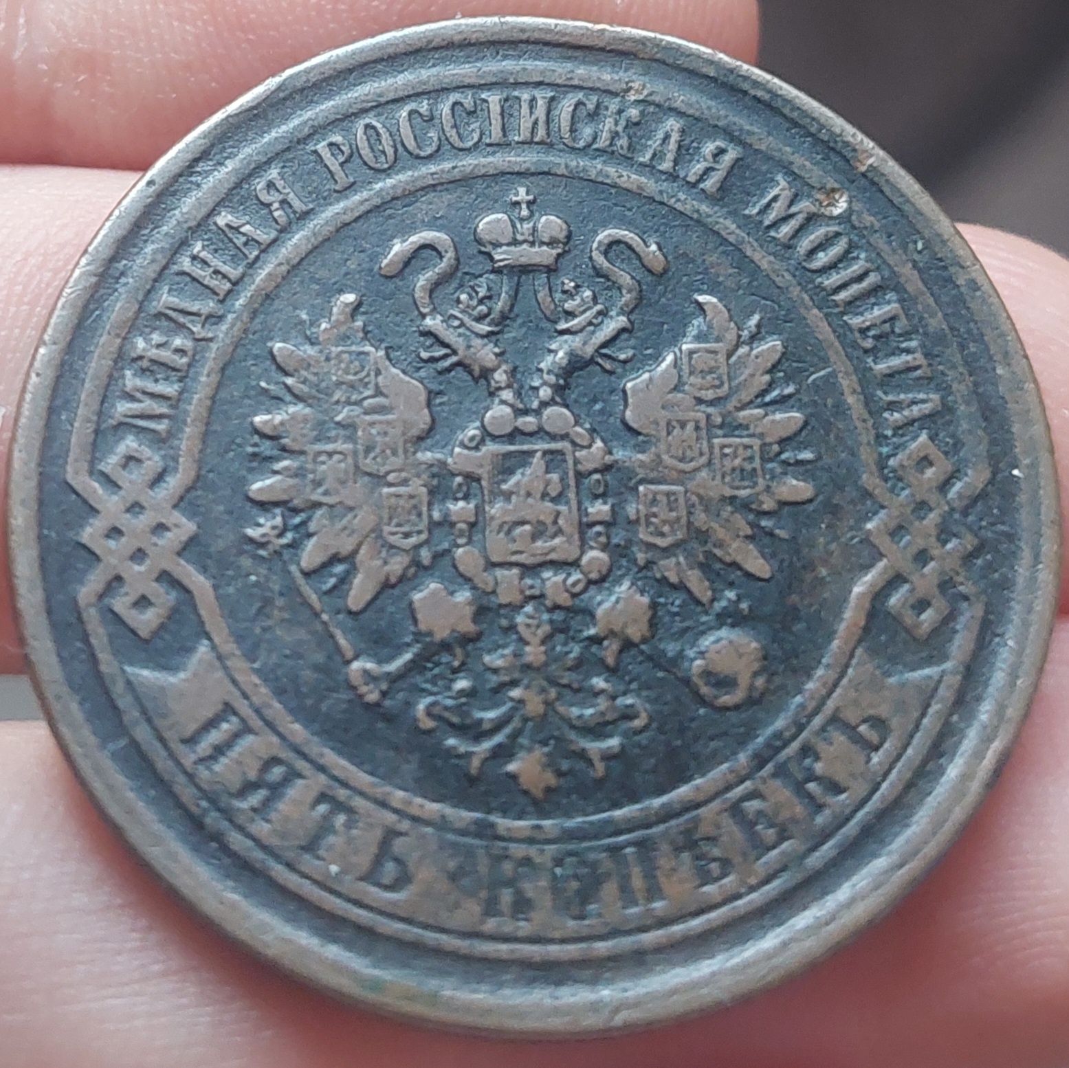5 kopiejek 1869 r.