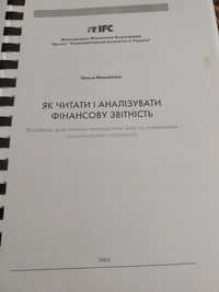 Як читати і аналізувати фінансову звітність. Михайлюк