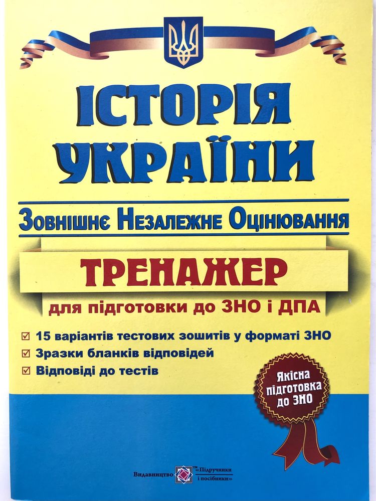 Історія України. ЗНО. Тренажер для підготовки до ЗНО і ДПА. НОВИЙ!