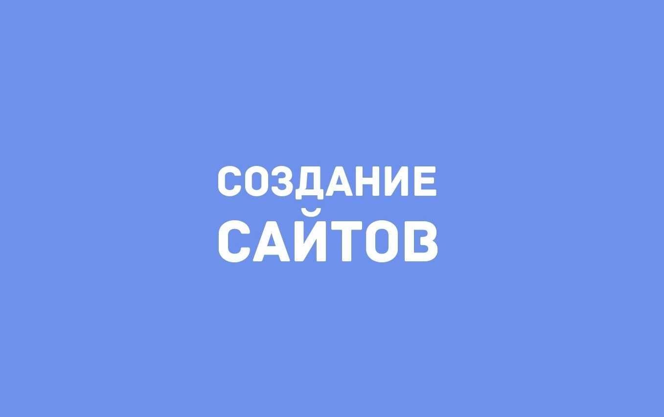 Создание сайтов с нуля/Доработка сайтов/Продвижение сайтов