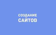 Создание сайтов с нуля/Доработка сайтов/Продвижение сайтов