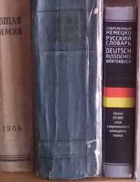 100_ Книга Современный немецко-русский словарь. 20000 слов