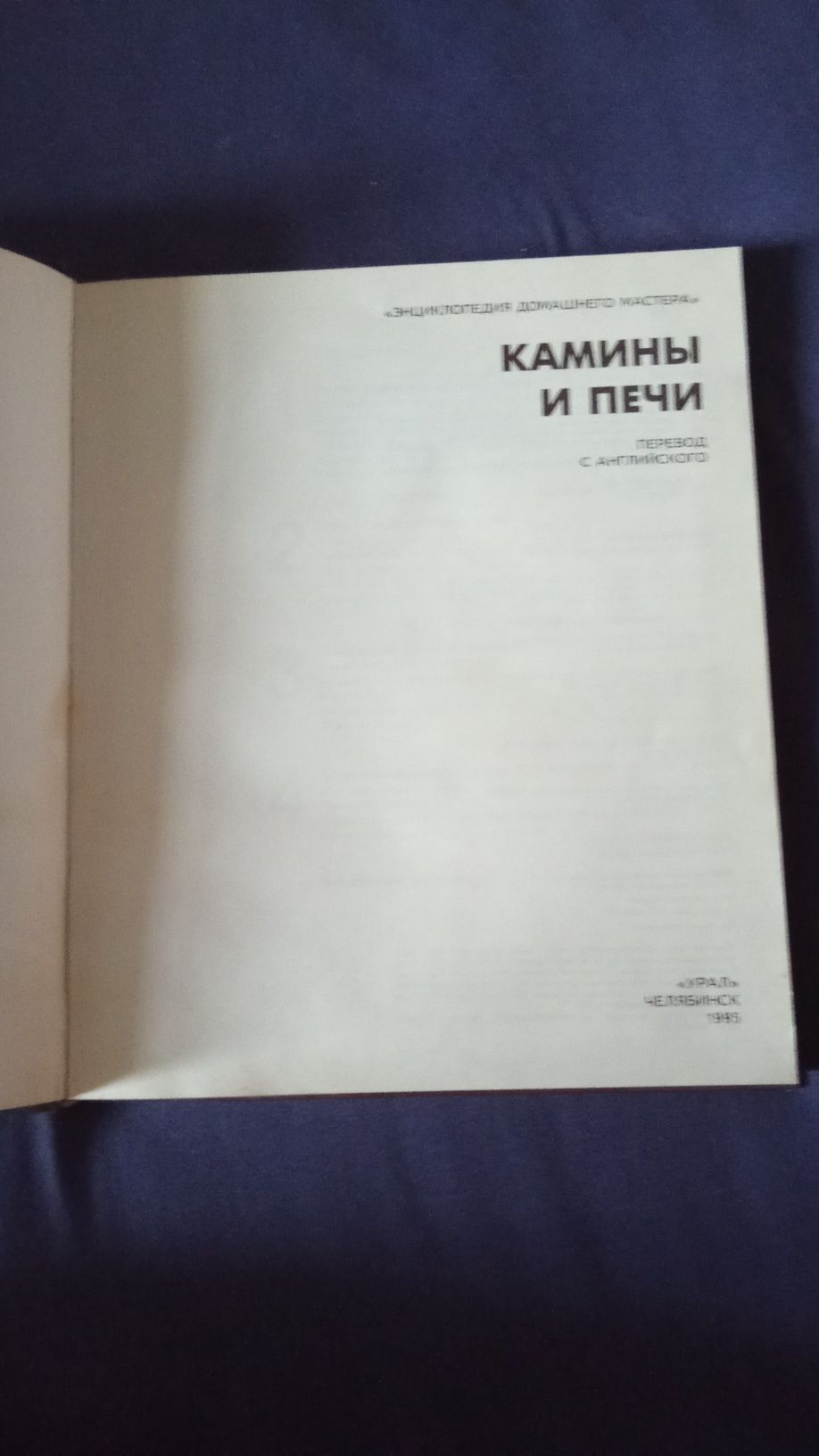Продам книгу Камины и печи
