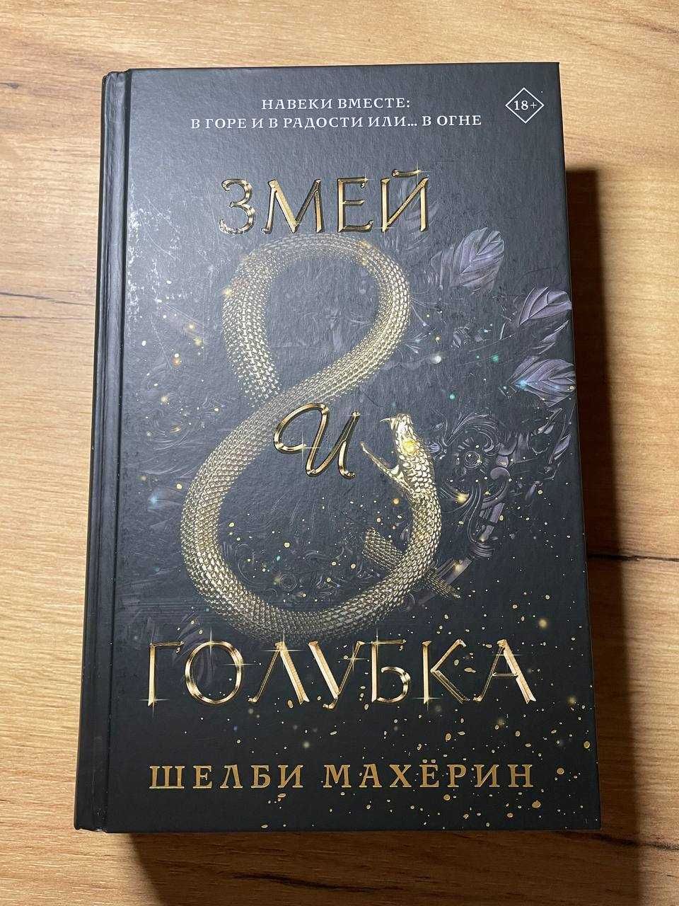 Книга "Змей и голубка" Шелби Махёрин