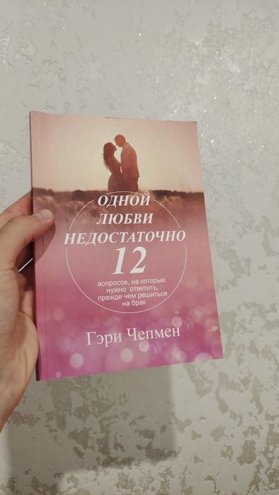 Одной любви недостаточно — Гері Чепмен. 12 запитань перш ніж наважитис