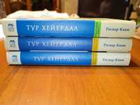 Рагнар Квам "Тур Хейердал. Биография" в 3 томах