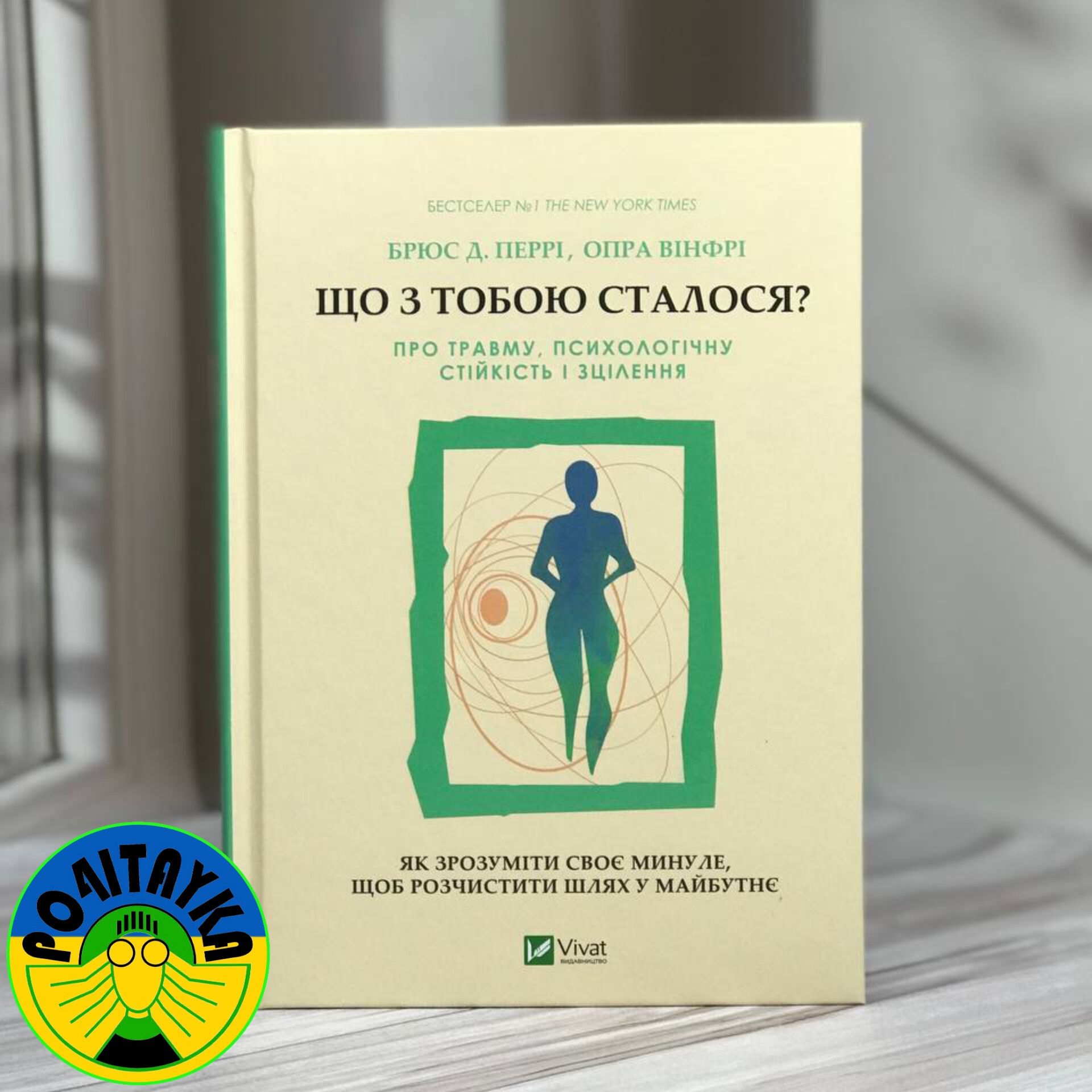 Опра Уінфрі, Брюс Д. Перрі Що з тобою сталося?