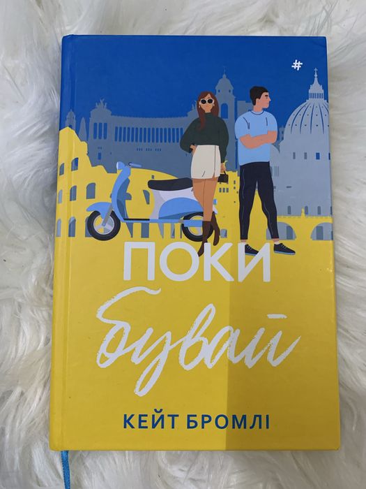Книга ромком Поки бувай