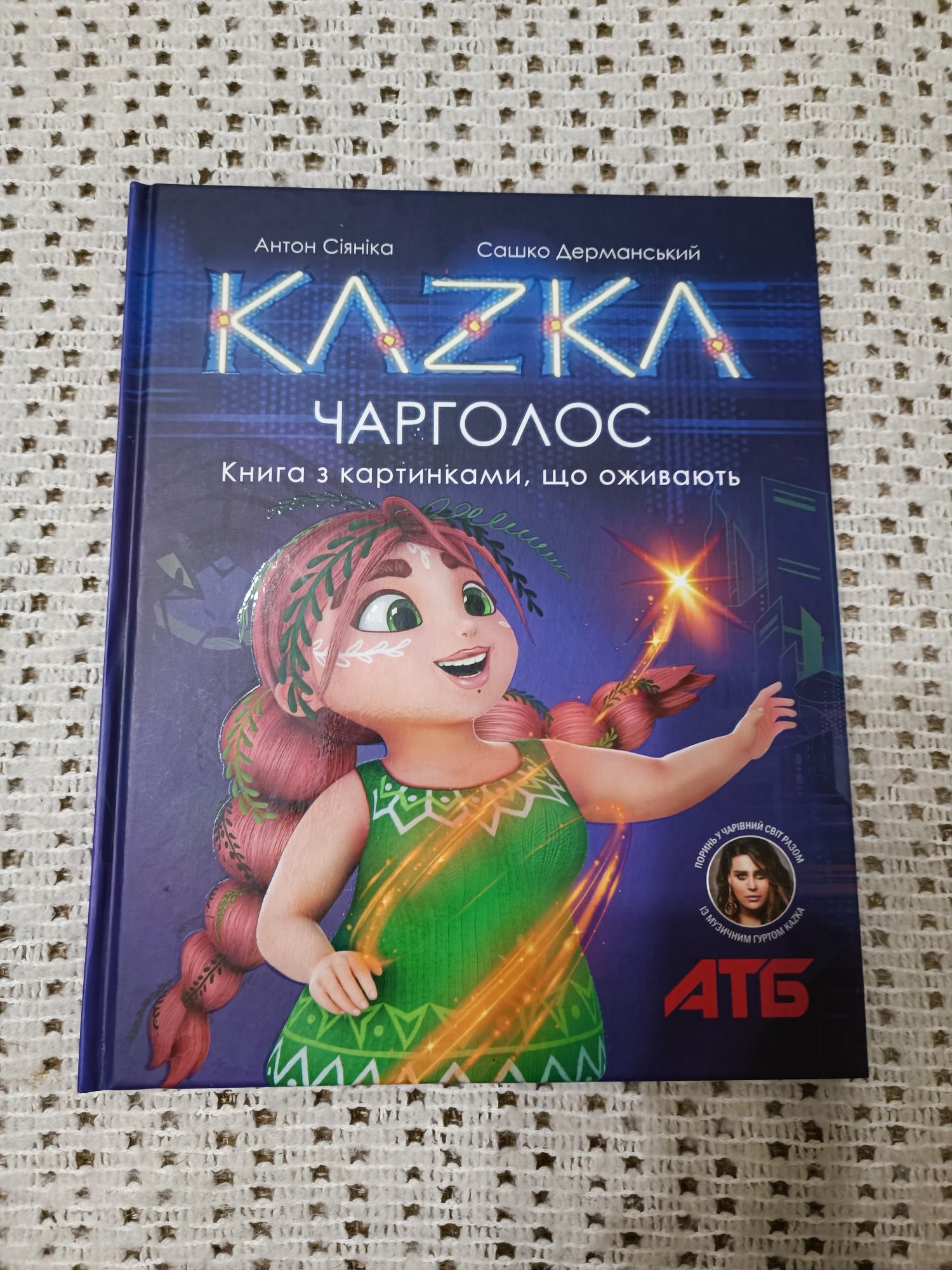 Дитяча книжка з картинками, що оживають, Kazka