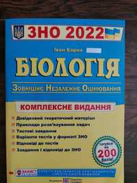 Біологія ЗНО2022.