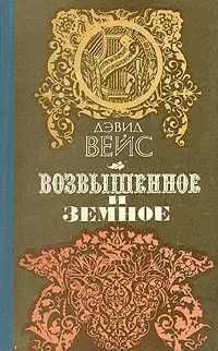 Дэвид Вейс. Возвышенное и земное.