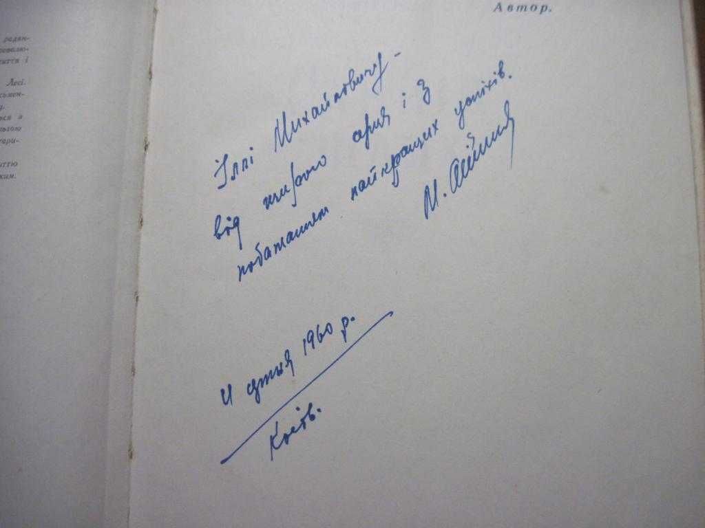 Микола Олійник. Леся. Молодь 1960 АВТОГРАФ автора