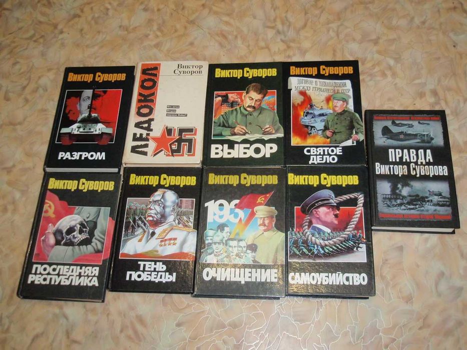 В.Суворов, 9 книг