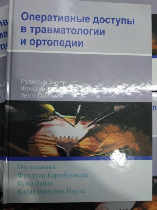 Оперативные доступы в травматологии и ортопедии