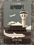 Аеропорт, Артур Гейлі книга