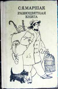 С.Я. Маршак. "Разноцветная книга". 1986.