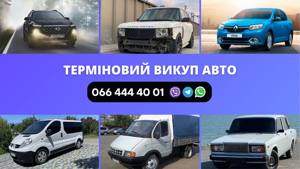 Выкуп авто .Срочно ,любых марок ,и годов
