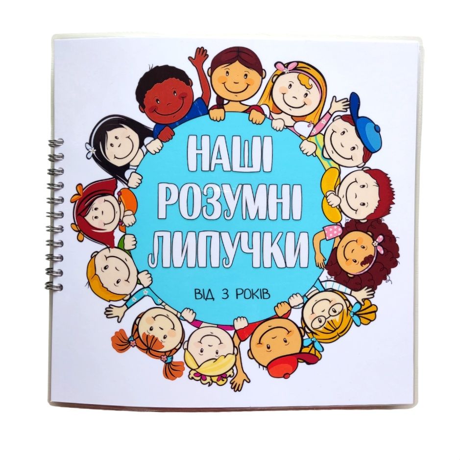 Лепбук "Наші розумні липучки"