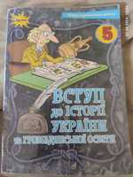 Вступ до історії 5 клас