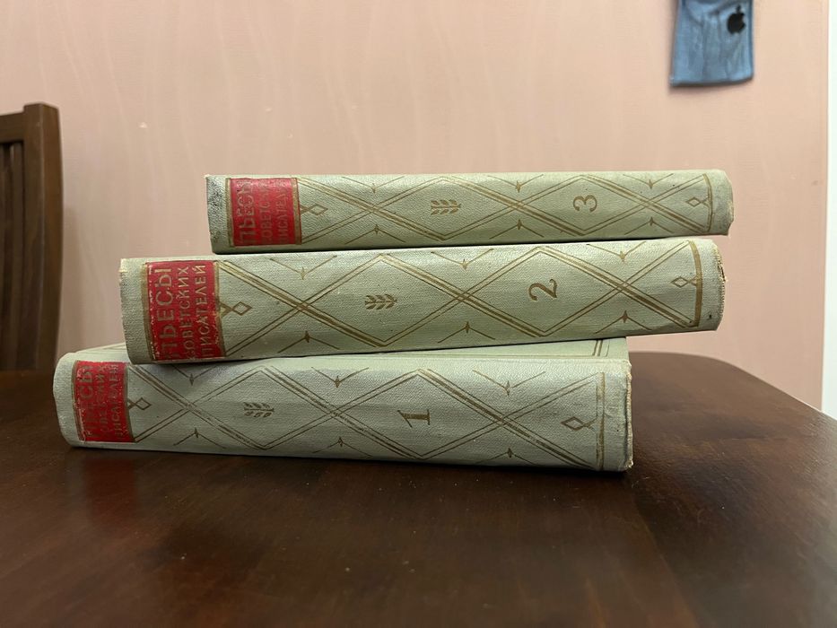 Книги Пьесы советских писателей. 3 тома.