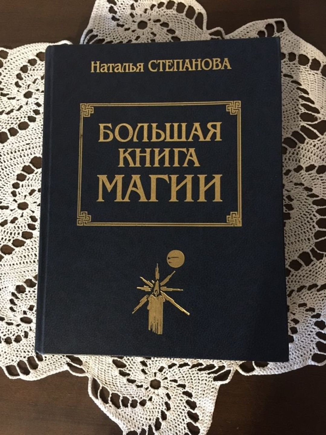 Большая книга магии Степанова Наталья