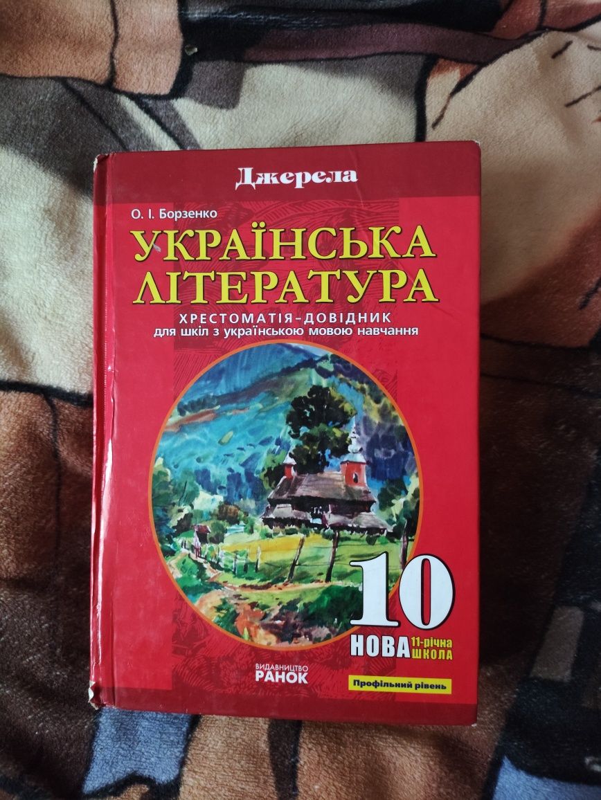 Українська література хрестоматія 9, 10 клас