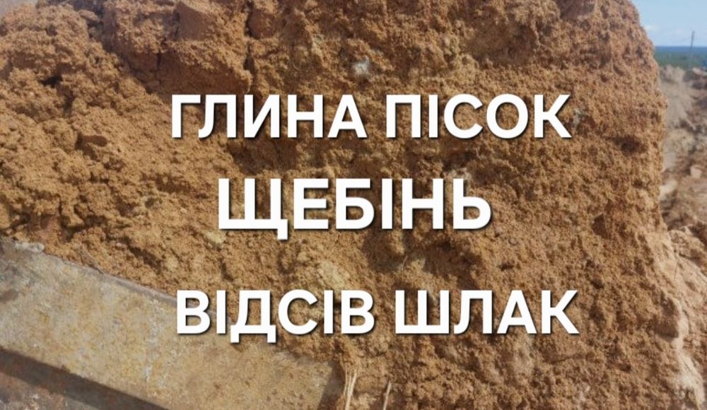 Глина песок щебень отсев шлак Пісок щебінь відсів