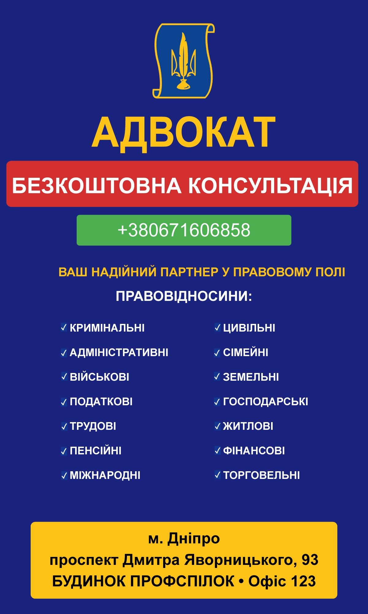 АДВОКАТ, м. Дніпро, проспект Дмитра Яворницького, 93, офіс, 123