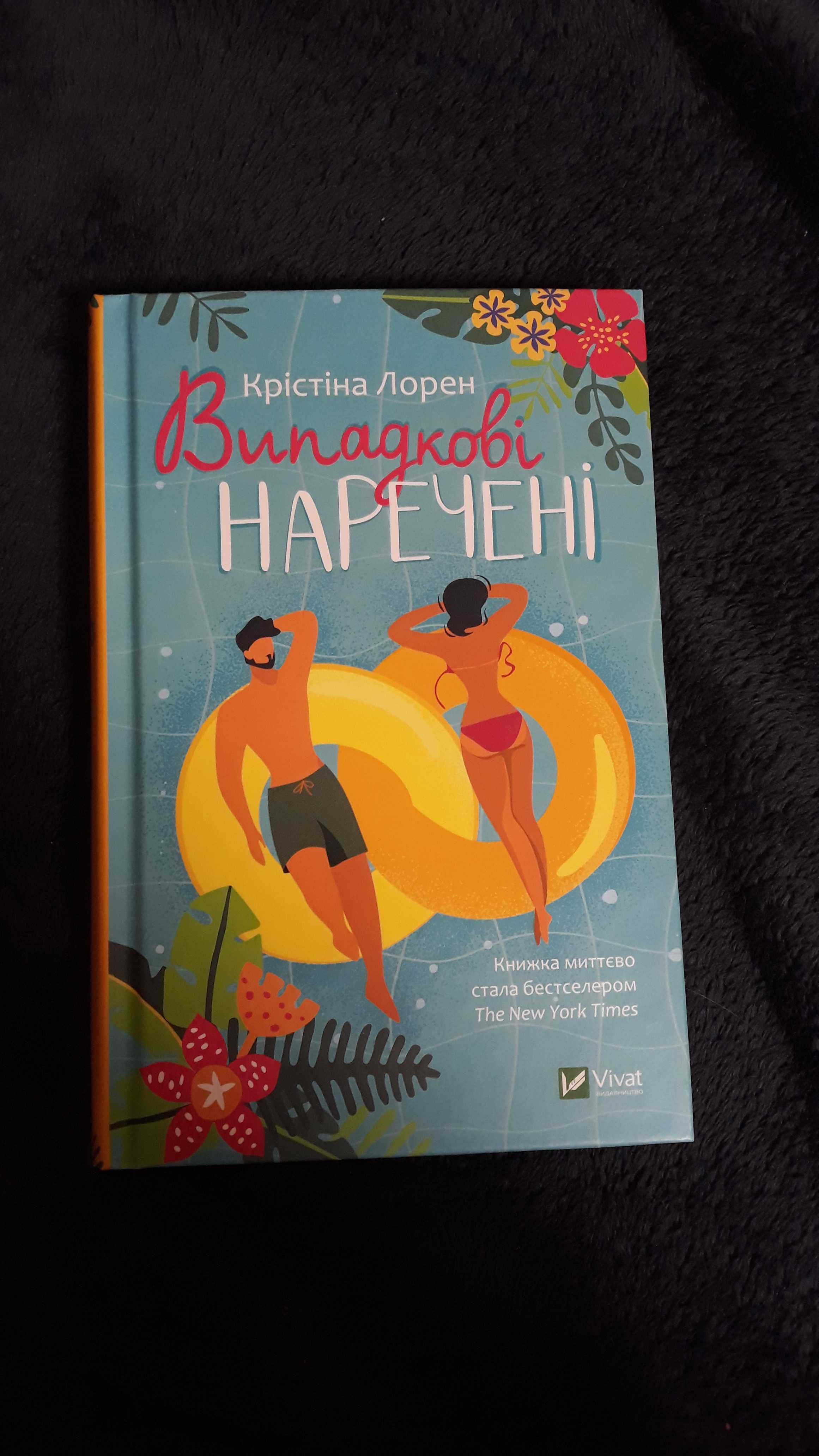 книга "Випадкові наречені "( Крістіна Лорен"