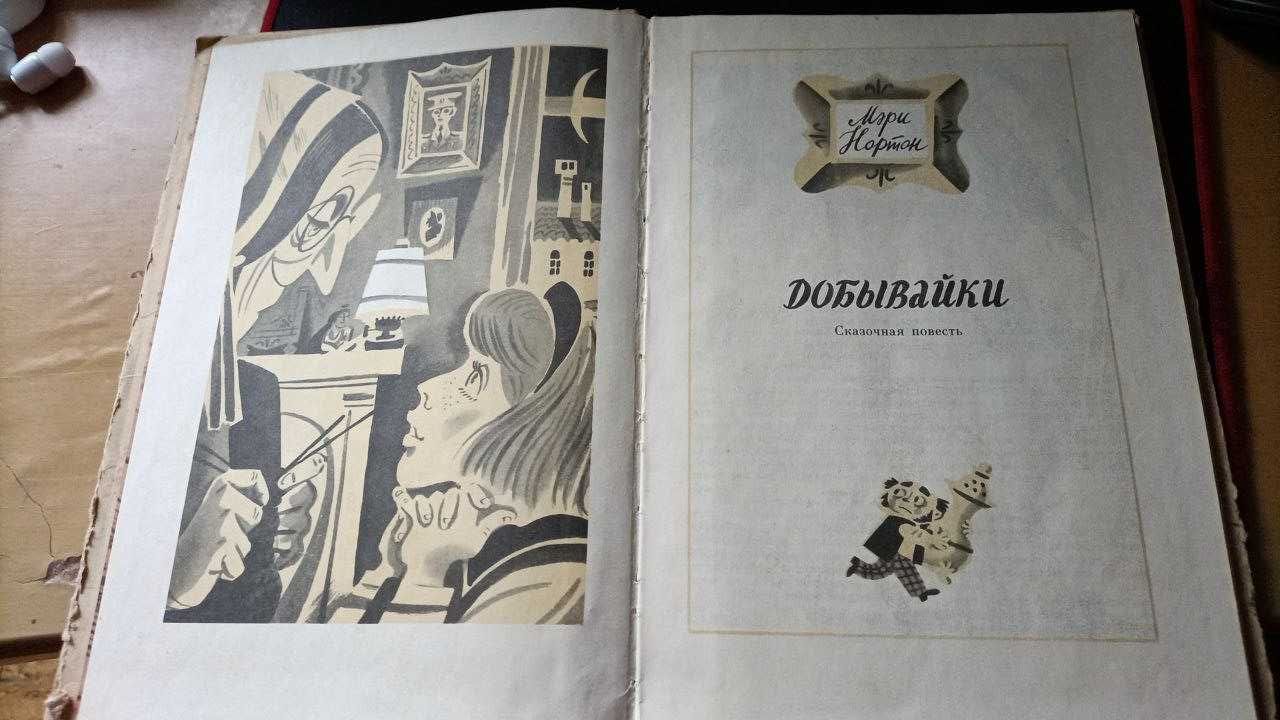 Мэри Нортон Добывайки детская книга