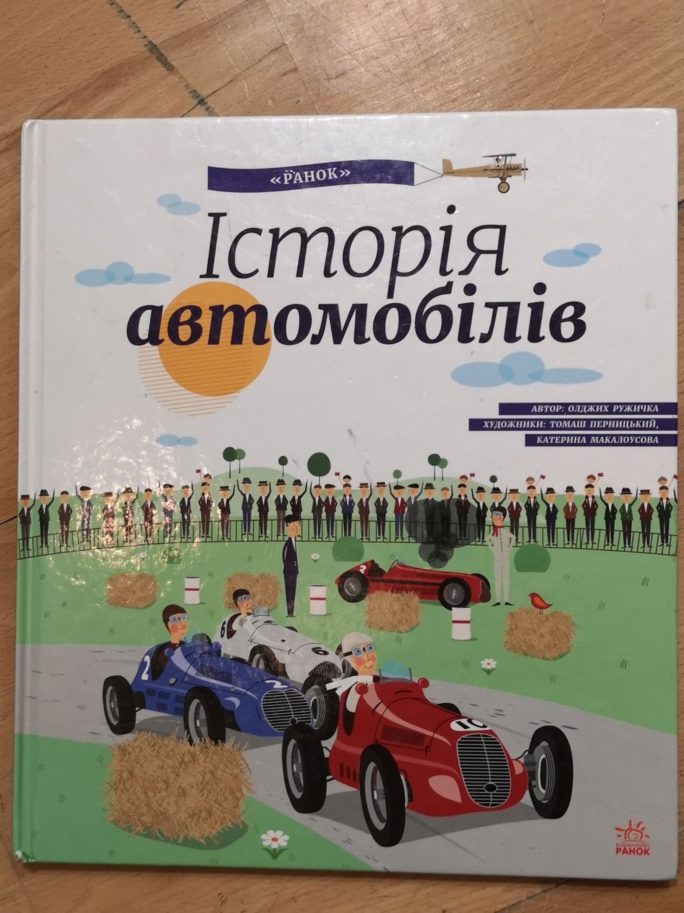 Історія автомобілів, ретро-книга для юних читачів Олджих Ружичка Ранок